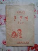 初级小学习字帖.第二册（1958年11月上海第1版，1959年1月旅大第1次印刷，私藏）