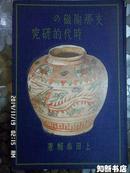 《支那陶磁的时代的研究》1940年出版，有藏书票