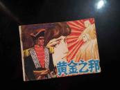 黄金之邦