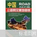 中国公路网交通地图册