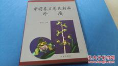 中国春兰蕙花新品珍藏。靳书伦，主编。宁波出版社。2003,11月一版一印。