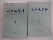 近代史资料      1979年    第1-4期  总38-41期