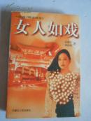 女人如戏