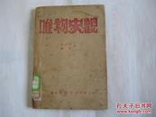 唯物史观【1946年一版一印】{中共吉林省委党校）-