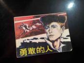 勇敢的人