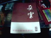 中国绘画研究季刊【朵云 14】 私藏 品极佳