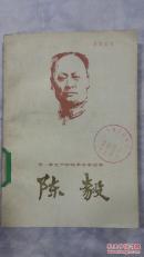 陈毅（老一辈无产阶级革命家故事）