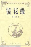 中国古典小说名著书系--镜花缘(全二册 绣像足本)