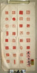 吴为廉 篆刻 之十三(长69cm宽34cm)及吴为廉 篆刻印章 和谐社会(长2.5cm宽2.5cm高4.95cm)