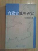 内蒙古地理研究 宝音论文选（宝音签名本）