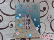 中国象棋龙虎斗——全局技巧