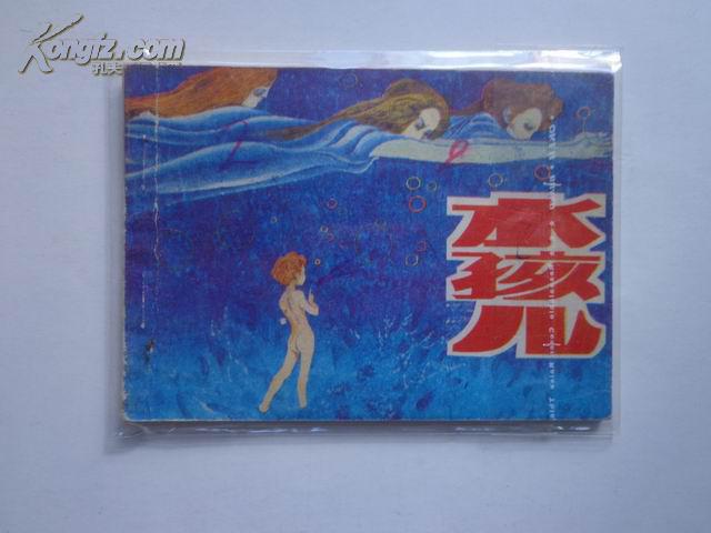 水孩儿 连环画  人民美术出版社