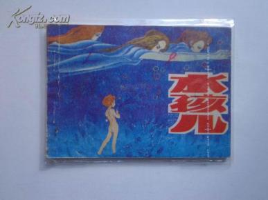 水孩儿 连环画  人民美术出版社