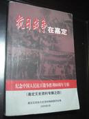 《嘉定文史资料专辑之4·抗日战争在嘉定:纪念中国人民抗日战争胜利60周年专辑》十九路军在嘉定、八一三抗战在嘉定、日军火烧陆家嘴、南翔地区活动片断回忆、抗日救亡的嘉定文化、微音社抗日宣传纪事、在南翔红十字会义务服务（本书收录历史照片 30余张）/等