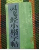 灵飞经小楷字帖