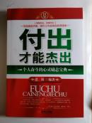 付出才能杰出