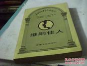 继嗣佳人（安徽文艺出版社86年11月一版一印）