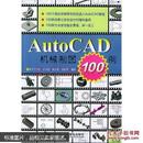 AutoCAD 机械制图100例