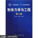 粉体力学与工程（第2版）谢洪勇