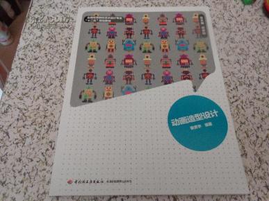 全国高等院校艺术设计专业\"十二五\"规划教材:动画造型设计