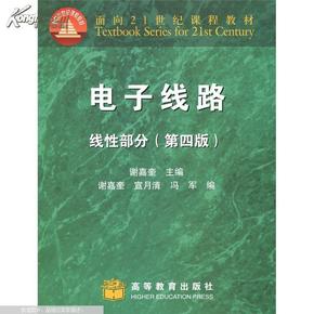 电子线路：线性部分（第4版）/面向21世纪课程教材