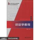 博雅·21世纪汉语言专业规划教材·专业方向基础教材系列：训诂学教程（第3版）