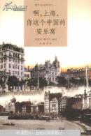 啊，上海，你这个中国的安乐窝
