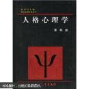 世纪心理学丛书： 人格心理学