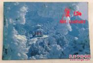 80年代老明信片：庐山（ 庐山风景）（一函全10张）