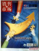 销售市场管理版2013年1月上旬刊