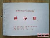 1979年6月《抚顺市第十届职工田径运动会=秩序册》