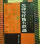 怎样写好楷书笔画