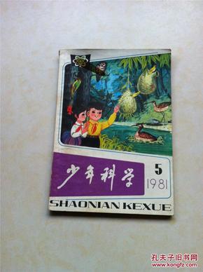 少年科学 1981年5期 封面为张子凡 李志华画形形色色的鸟巢图 科学漫画我们生活在椭圆上 杨超编画