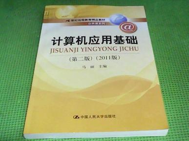 计算机应用基础（第2版）（2011版）/21世纪远程教育精品教材·公共课系列