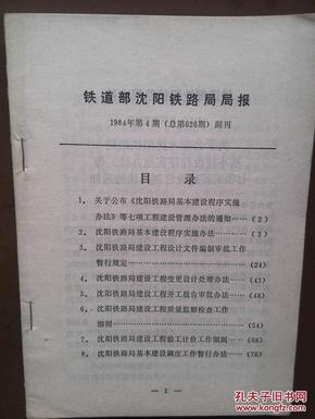 铁道部沈阳铁路局局报1984年第4期，