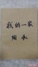 我的一家