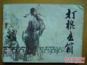 打棍出箱