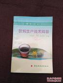 饮料生产技术问答1版2印7000册