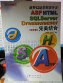 超梦幻动态网页开发 ASP HTML SQLServer Dreamweaver 完美结合