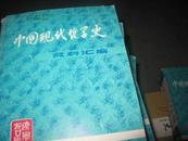 中国现代哲学史资料汇编1981创刊号第一集1-13册全第2集1-8缺六第三集1-5第四集1.2.4续篇1,2本共本40本88品