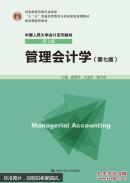 管理会计学（第七版）孙茂竹