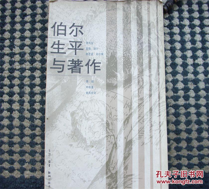 伯尔生平与著作