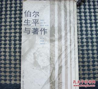 伯尔生平与著作