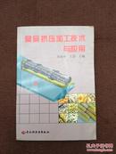 食品挤压加工技术与应用1版2印7000册