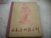 老精装画册-1961年1版1印-[日本浮世绘木刻]！印量仅500册。