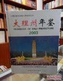 大理州年鉴.2003