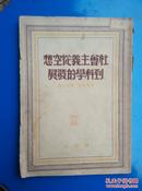 社会主义从空想到科学的发展【原中共方山区委书记唐克农藏书】