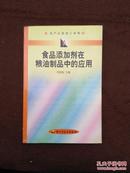 食品添加剂在粮油制品中的应用1版1印4000册