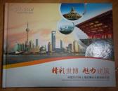 《精彩世博 魅力建筑》中国2010年上海世博会主要场馆介绍（邮品）