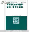 民事诉讼法教学指导:法规、案例与试题 赵钢 武汉大学出版社